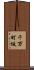 千万町坂 Scroll