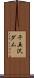 千五沢ダム Scroll