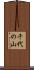 千代の山 Scroll