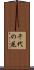 千代の花 Scroll