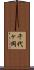 千代ヶ岡 Scroll