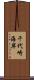 千代崎海岸 Scroll