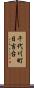 千代川町日吉台 Scroll