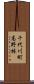 千代川町高野林 Scroll
