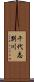 千代志別川 Scroll