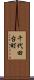 千代田台町 Scroll