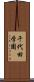 千代田学園 Scroll