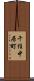 千住中居町 Scroll