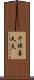 千保喜久夫 Scroll
