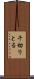 千切りとる Scroll