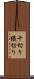 千切り Scroll
