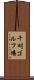 千刈ゴルフ場 Scroll