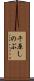 千原しのぶ Scroll