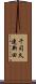 千司久連新田 Scroll
