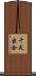 千天出合 Scroll