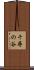 千尋の谷 Scroll