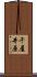 千屋井原 Scroll