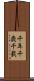 千年 Scroll