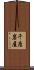 千座岩屋 Scroll