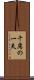 千慮の一失 Scroll