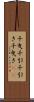 千曳 Scroll