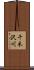 千木沢川 Scroll