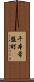 千本常盤町 Scroll