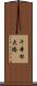 千本松大橋 Scroll