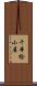 千本桧小屋 Scroll