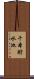 千本貯水池 Scroll
