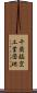 千歳臨空工業団地 Scroll