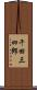 千田三四郎 Scroll