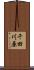 千田川原 Scroll