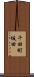 千田町坂田 Scroll