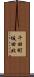 千田町坂田北 Scroll
