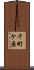 千町ケ原 Scroll