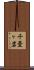 千畳ヶ岩 Scroll