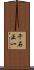 千石正一 Scroll