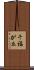 千福が丘 Scroll