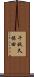 千秋久保田 Scroll
