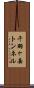 千羽ヶ岳トンネル Scroll