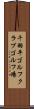 千羽平ゴルフクラブゴルフ場 Scroll