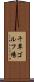 千草ゴルフ場 Scroll