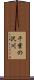 千葉の沢川 Scroll