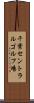 千葉セントラルゴルフ場 Scroll