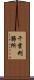 千葉刑務所 Scroll
