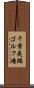 千葉夷隅ゴルフ場 Scroll