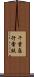 千葉急行電鉄 Scroll