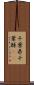 千葉県 Scroll