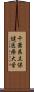 千葉県立保健医療大学 Scroll